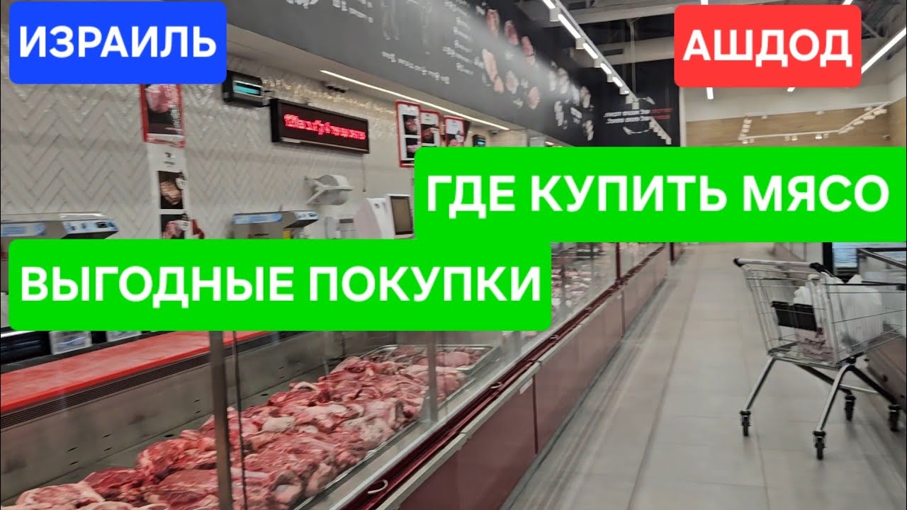Где покупаем мясо/Цены/Обзор/Выгодные покупки/Магазины/Ашдод/Израиль