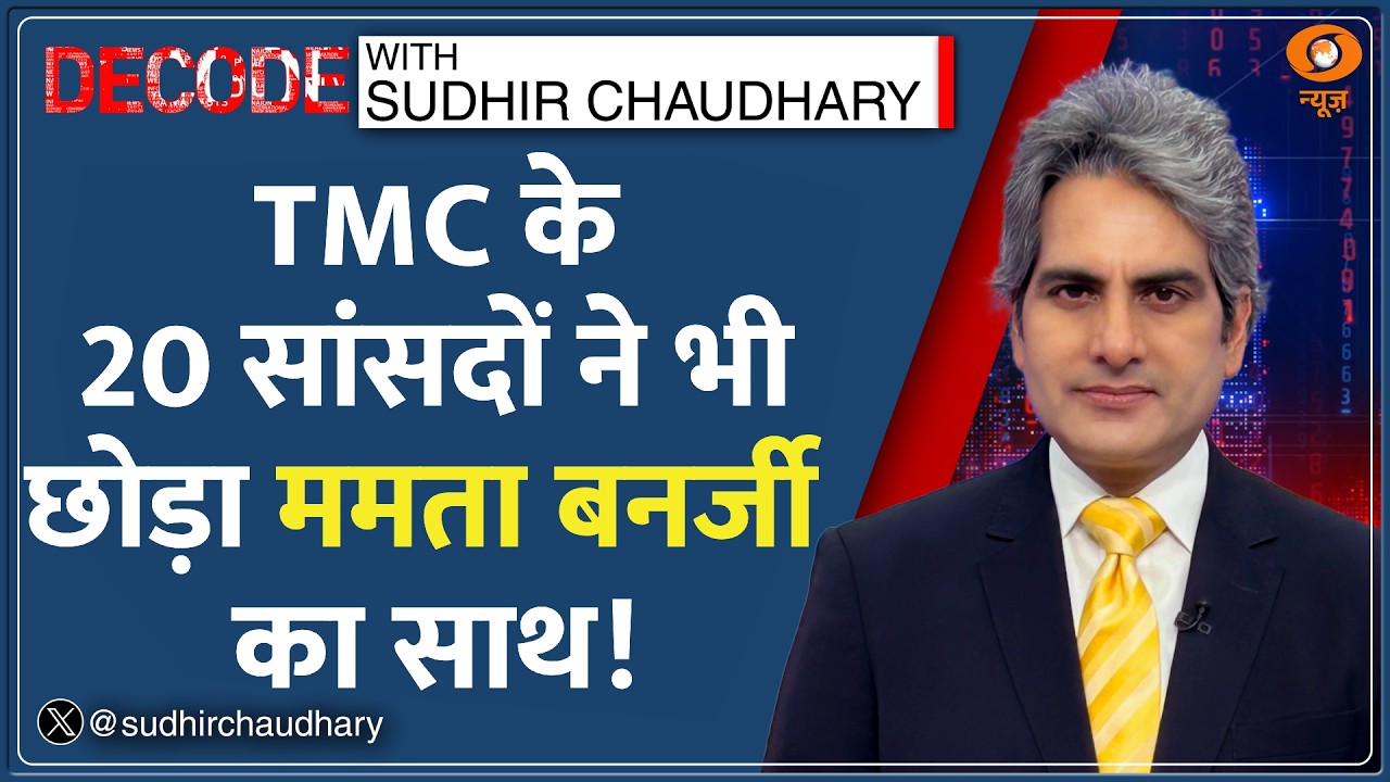 Decode: Lok Sabha में भी टूटी TMC, 20 MPs ने छोड़ा साथ! | Sudhir Chaudhary | TMC Split | West Bengal