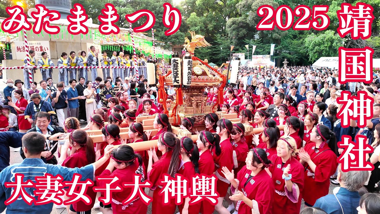 みたままつり 2025  大妻女子大学 神輿 靖国神社 おんな神輿 Yasukuni Shrine Mitama Festival 2025