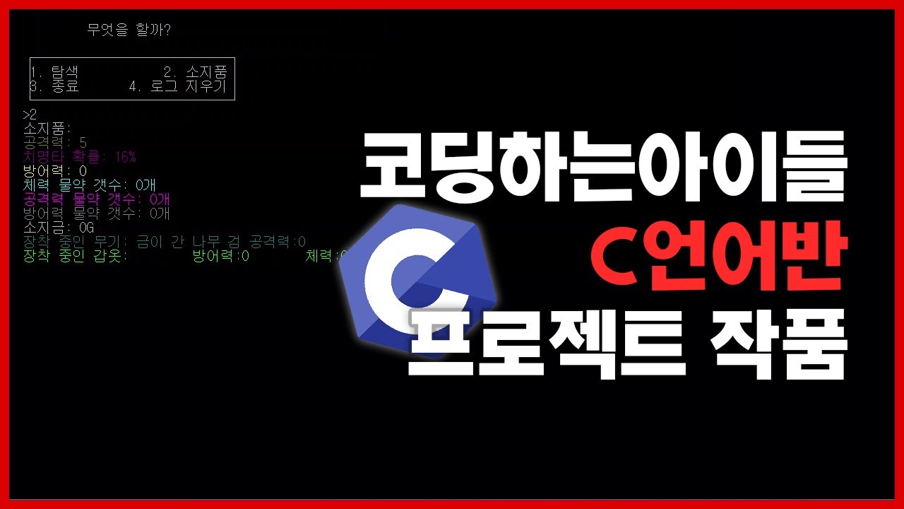 [은평구 C언어] 코딩하는아이들(은평본원) C언어반 (중등부) 박O우 학생 게임 프로젝트 작품