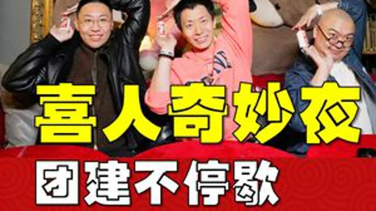 喜人奇妙夜团建不停歇，爱喝酒的是哪位？ #喜人奇妙夜 #王继续 #喜人 #茅台时光小酒馆 #酷玩京城计划