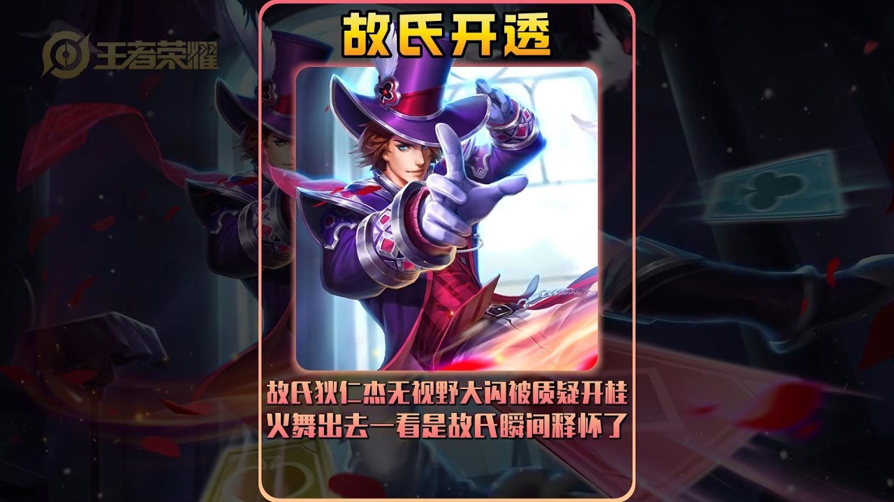 故氏狄仁杰无视野大闪被质疑开桂，火舞出去一看是故氏瞬间释怀了！【凤煌解说王者荣耀】