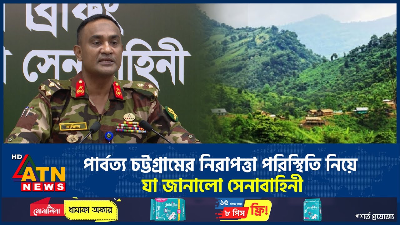 পার্বত্য চট্টগ্রামের নিরাপত্তা পরিস্থিতি নিয়ে যা জানালো সেনাবাহিনী | Hill Tracts | BD Army |ATN News