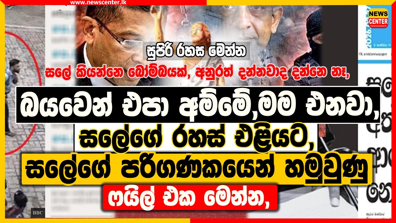 'බයවෙන්න එපා අම්මේ, මම ඉක්මණින් එනවා,' සලේගේ රහස් එළියට, සීඅයිඩීයට සලේගේ පරිගණකයෙන් හමුවුණු ෆයිල් එක