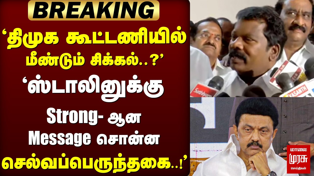 🔴 ELECTION : திமுக கூட்டணியில் சிக்கல்? ஸ்டாலினுக்கு Message சொன்ன செல்வப்பெருந்தகை | DMK | CONGRESS