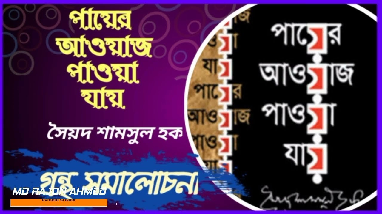 পায়ের আওয়াজ পাওয়া যায় গ্রন্থ সমালোচনা | সৈয়দ শামসুল হক | payer aowyaj paoya jay