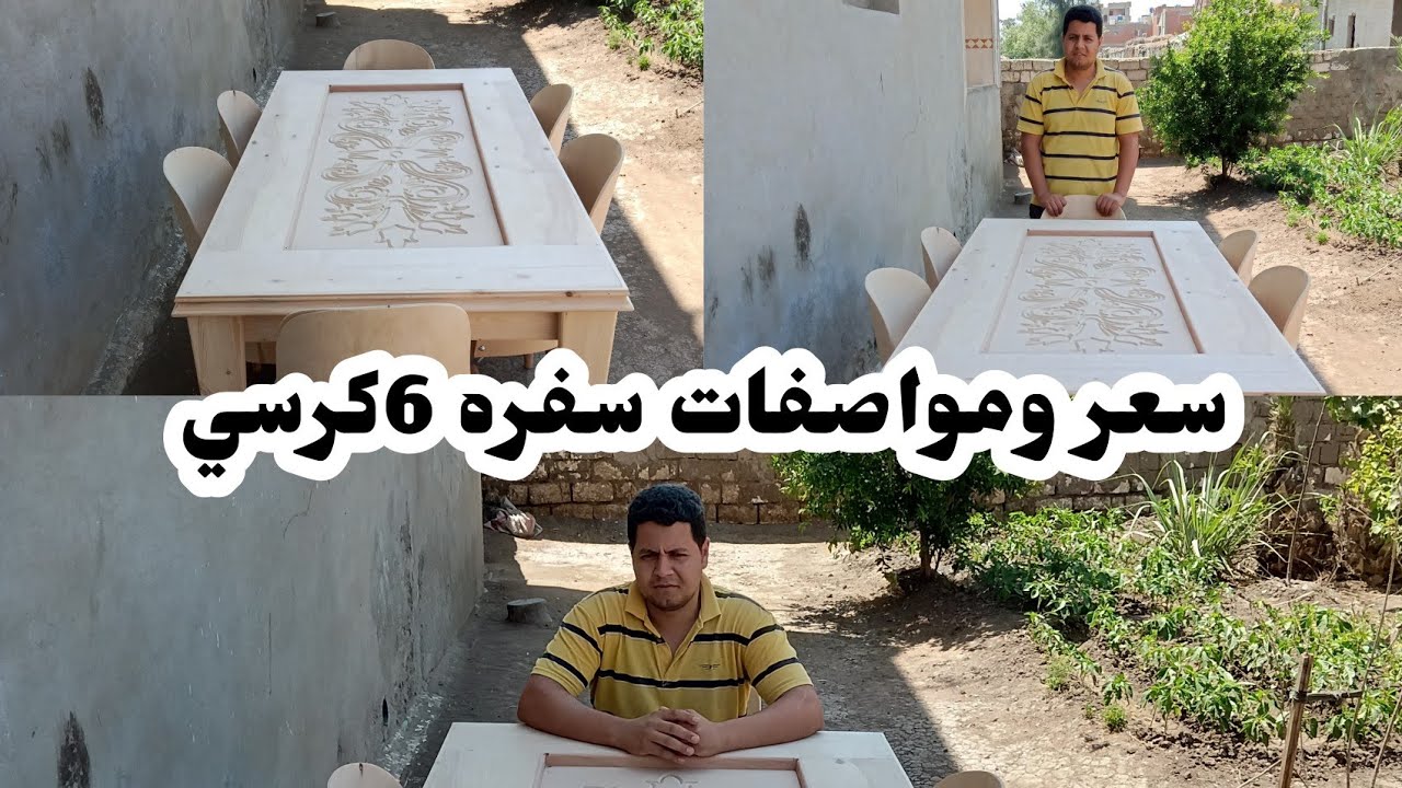 |شاهد | سعر و مواصفات سفره 6 كرسي عموله بسعر مناسب