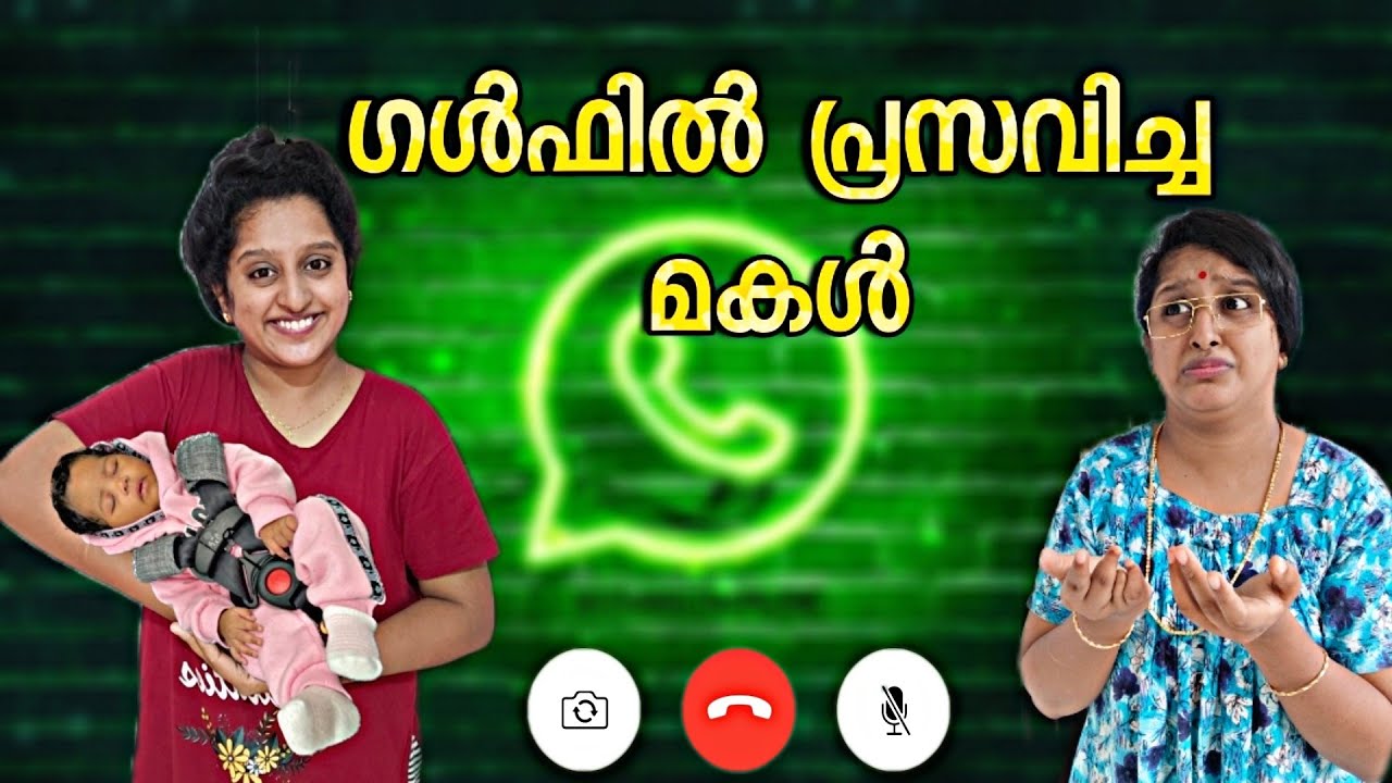 ഗൾഫിൽ പ്രസവിച്ച മകളും, നാട്ടിലെ അമ്മയും..🤭😅