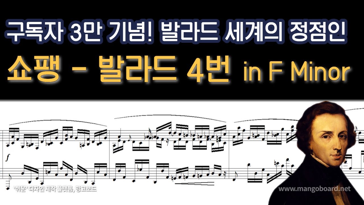 [NWC] 쇼팽 - 발라드 4번 in F Minor , Op.52
