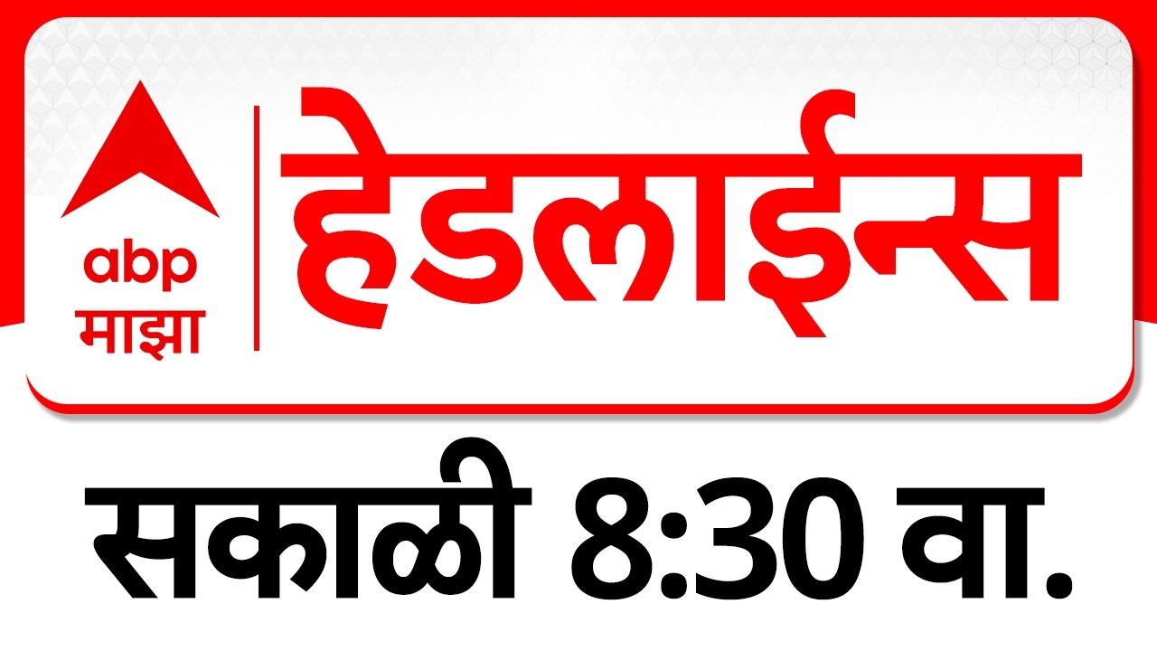 ABP Majha Headlines : Today 08.30 AM : एबीपी माझा हेडलाईन्स : 17 March 2026 : ABP Majha