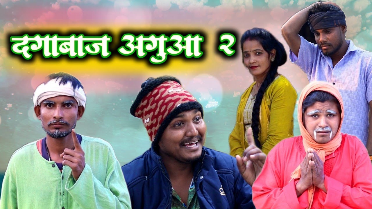 दगाबाज अगुवा 2//अवधी कॉमेडी//masti music 1//Suraj Patel pratapgarhiya' 