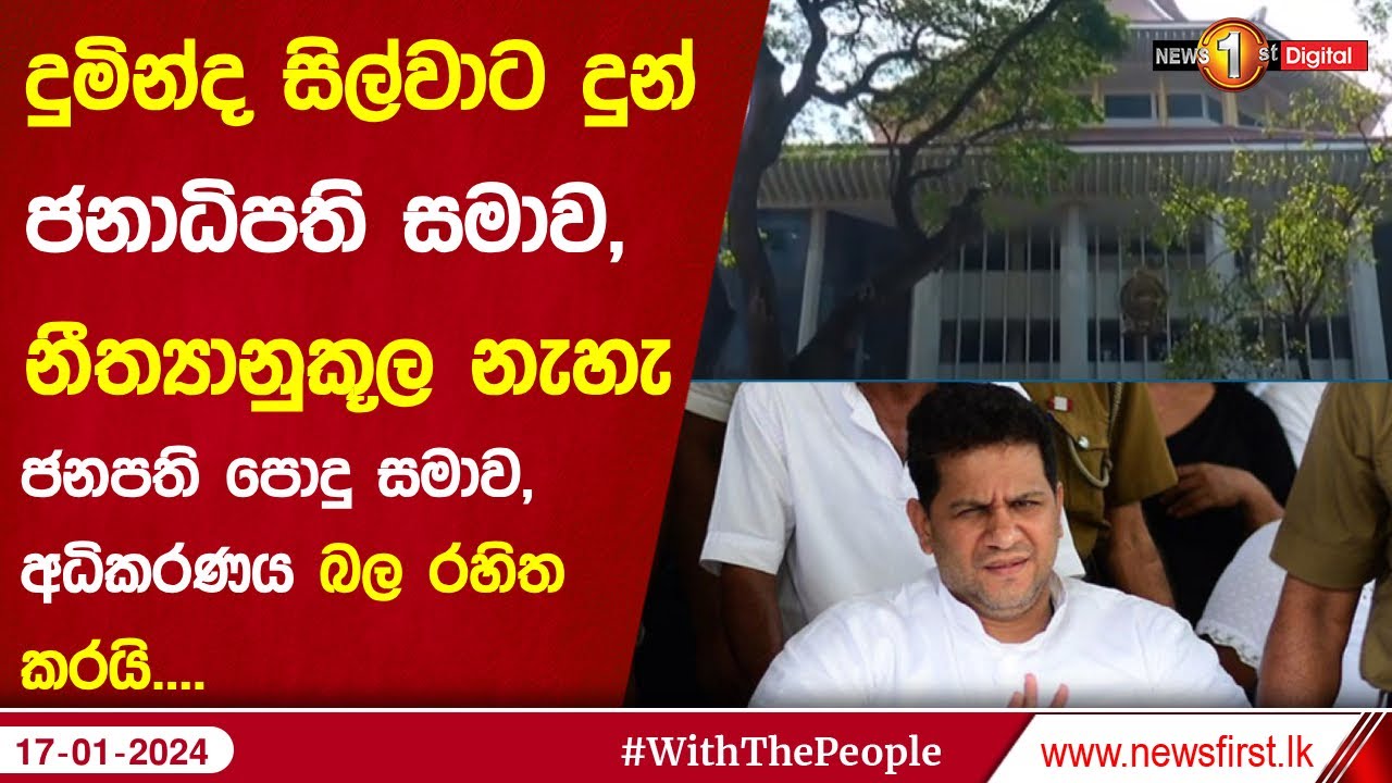දුමින්ද සිල්වාට දුන් ජනාධිපති සමාව,නීත්‍යානුකූල නැහැ