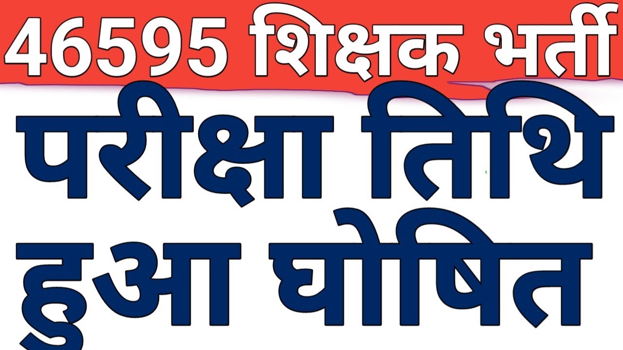 46595 TEACHER RECRUITMENT EXAMINATION DATE ANNOUNCED BY BPSC|BPSC TRE 4 EXAM DATE DECLARED|CAREERBIT