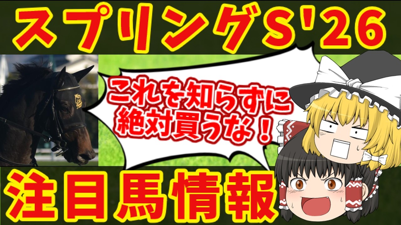 【スプリングステークス】絶対に勝ちたい魔理沙の悪魔的本命は・・・知らないと損をする注目馬の情報！