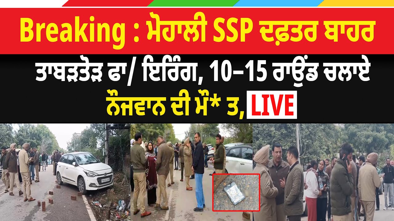 Breaking : ਮੋਹਾਲੀ SSP ਦਫ਼ਤਰ ਬਾਹਰ ਤਾਬੜਤੋੜ ਫਾਇ/ਰਿੰਗ, 10–15 ਰਾਉਂਡ ਚਲਾਏ; ਨੌਜਵਾਨ ਦੀ ਮੌ/ਤ