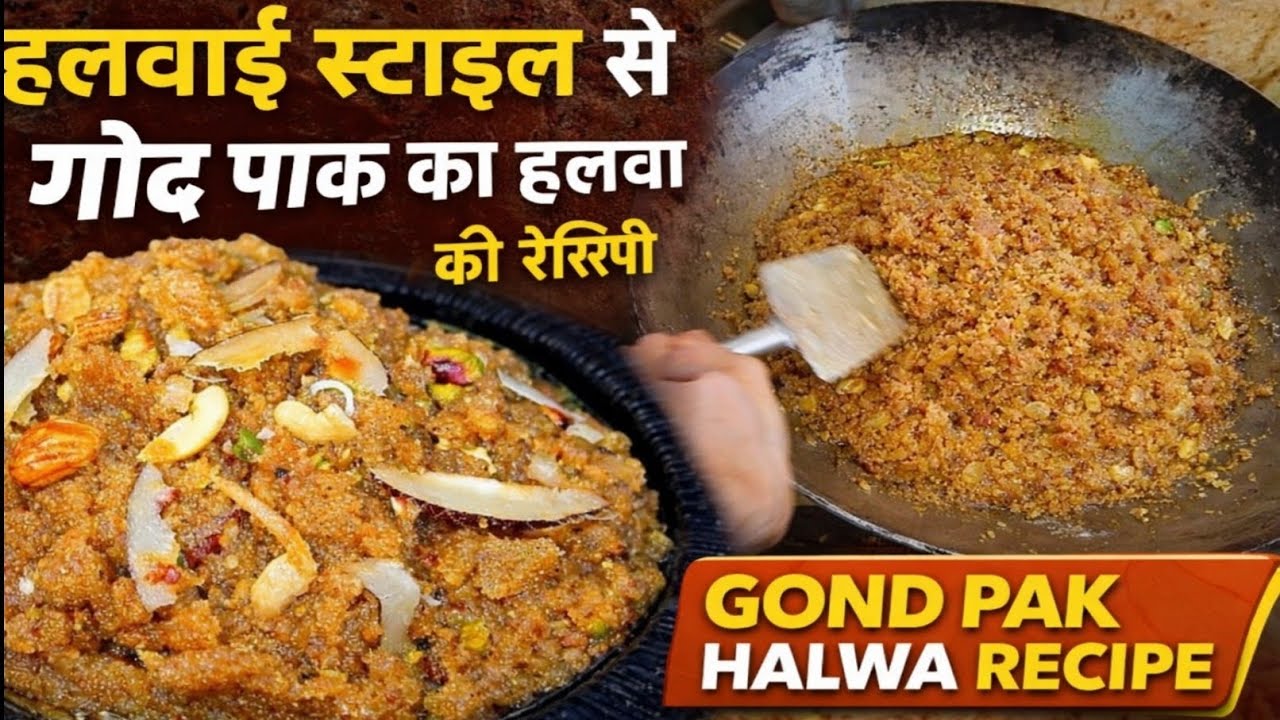 हलवाई स्टाइल गोंद पाक का हलवा 😋   सर्दियों की स्पेशल रेसिपी