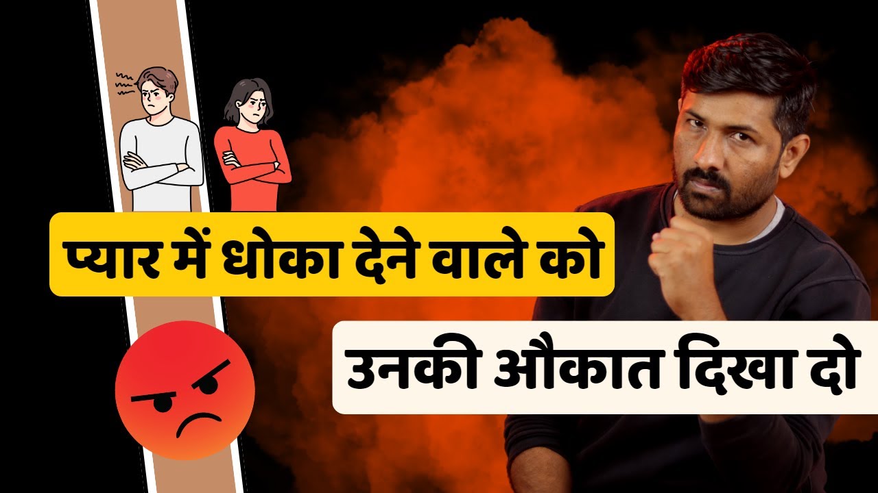 गद्दार और धोखेबाज़ पार्टनर को अपनी असली पावर दिखा दो 😡 || Love Tips In Hindi