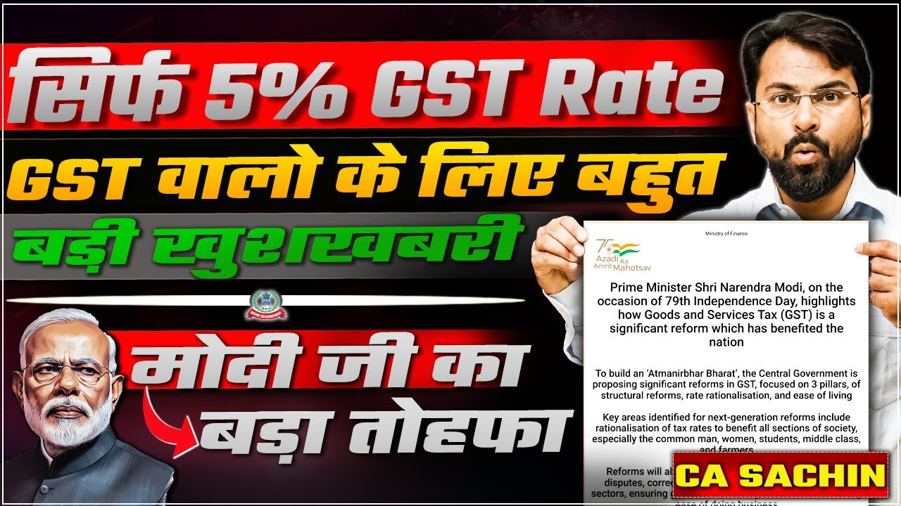 सिर्फ 5% GST Rate on all Items | GST वालो के लिए बहुत बड़ी खुशखबरी | मोदी जी का बड़ा तोहफा |