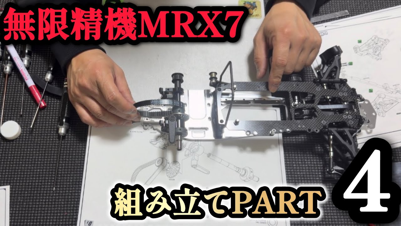 【MRX7】今回は！MRX7の組み立て４です！