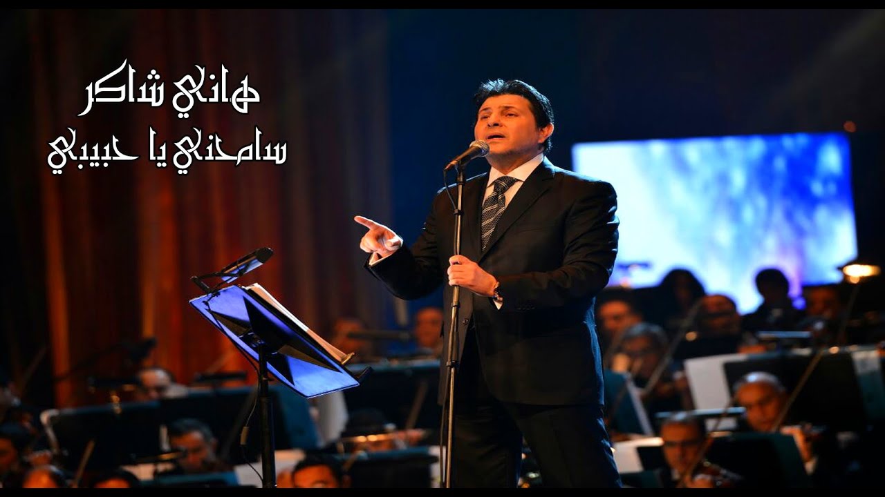 Hany Shaker - Samehny Ya Habibi [Official Audio] / هاني شاكر - سامحنى يا حبيبي