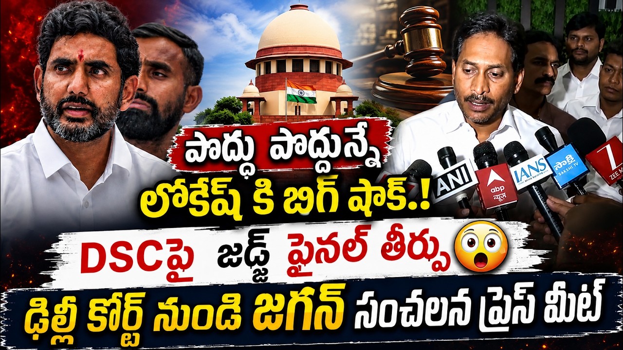 DSC కేసు గెలిచిన YS Jagan..కూట&zwnj;మికి బిగ్ షాక్ | Court Good News To YS Jagan On DSC Case | YCP vs TDP
