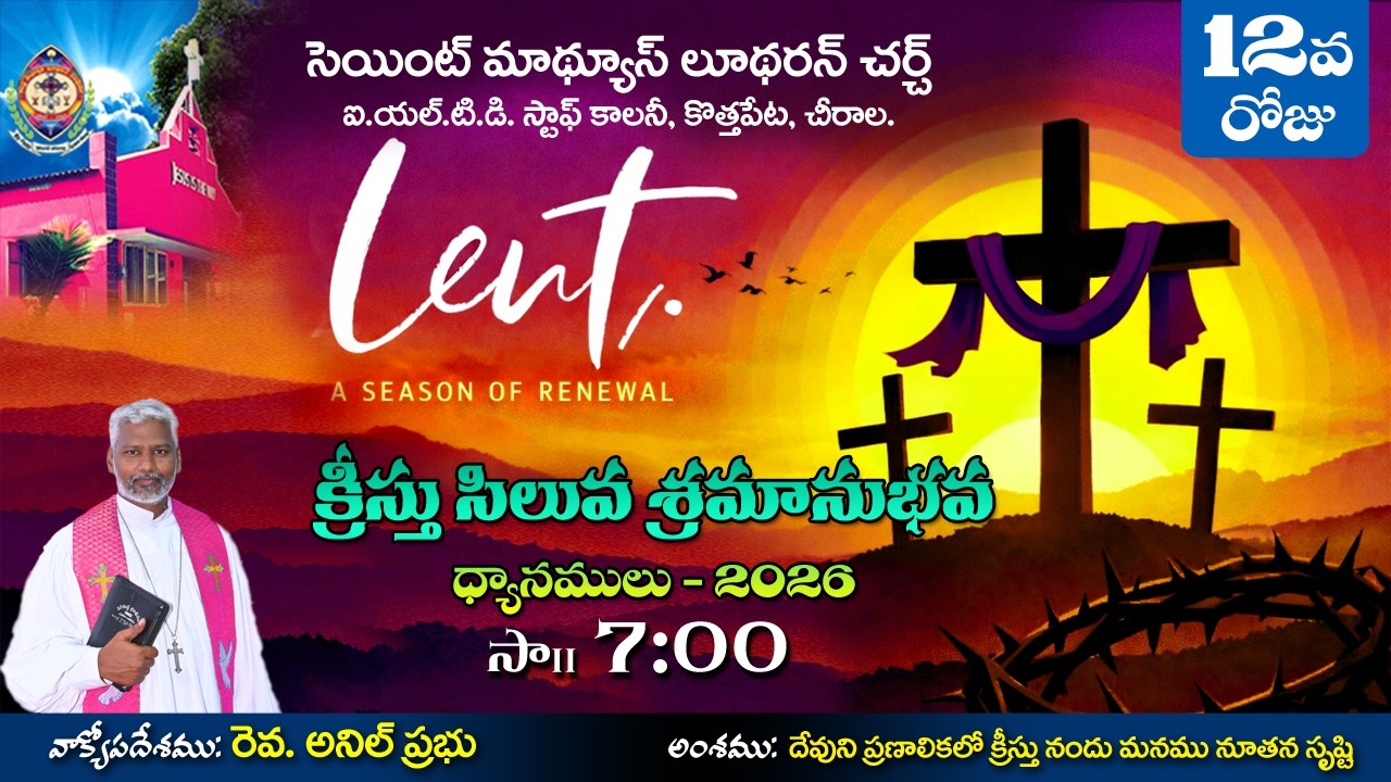 లెంటులోని 12వ దినము   ||03. 03. 2026 || సెయింట్ మాథ్యూస్ లూథరన్ చర్చ్  || contd..