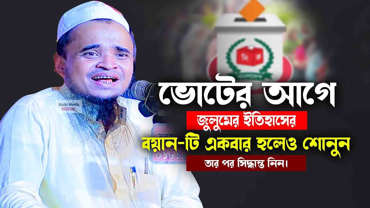 ভোটের আগে বয়ান-টি একবার হলেও শোনুন... সাথে পিতা-মাতার হক নিয়ে শিক্ষনীয় নতুন বয়ান আব্দুল্লাহ আল মারুফ