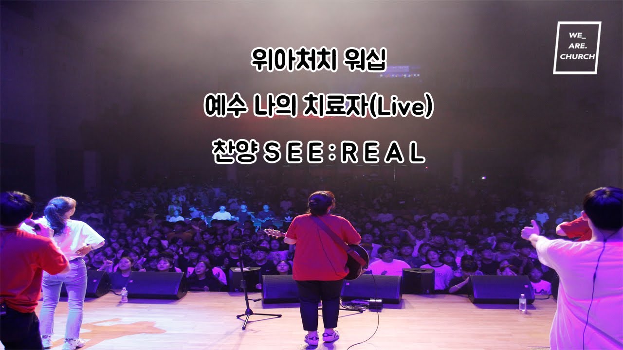 [찬양 SEE : REAL] 예수 나의 치료자(Healer) -  2018년 2차 청소년기름부음캠프