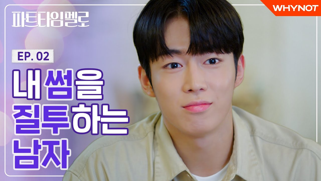 다른 남자랑 썸은 절대 안 돼 [파트타임 멜로] EP02 | ENG SUB