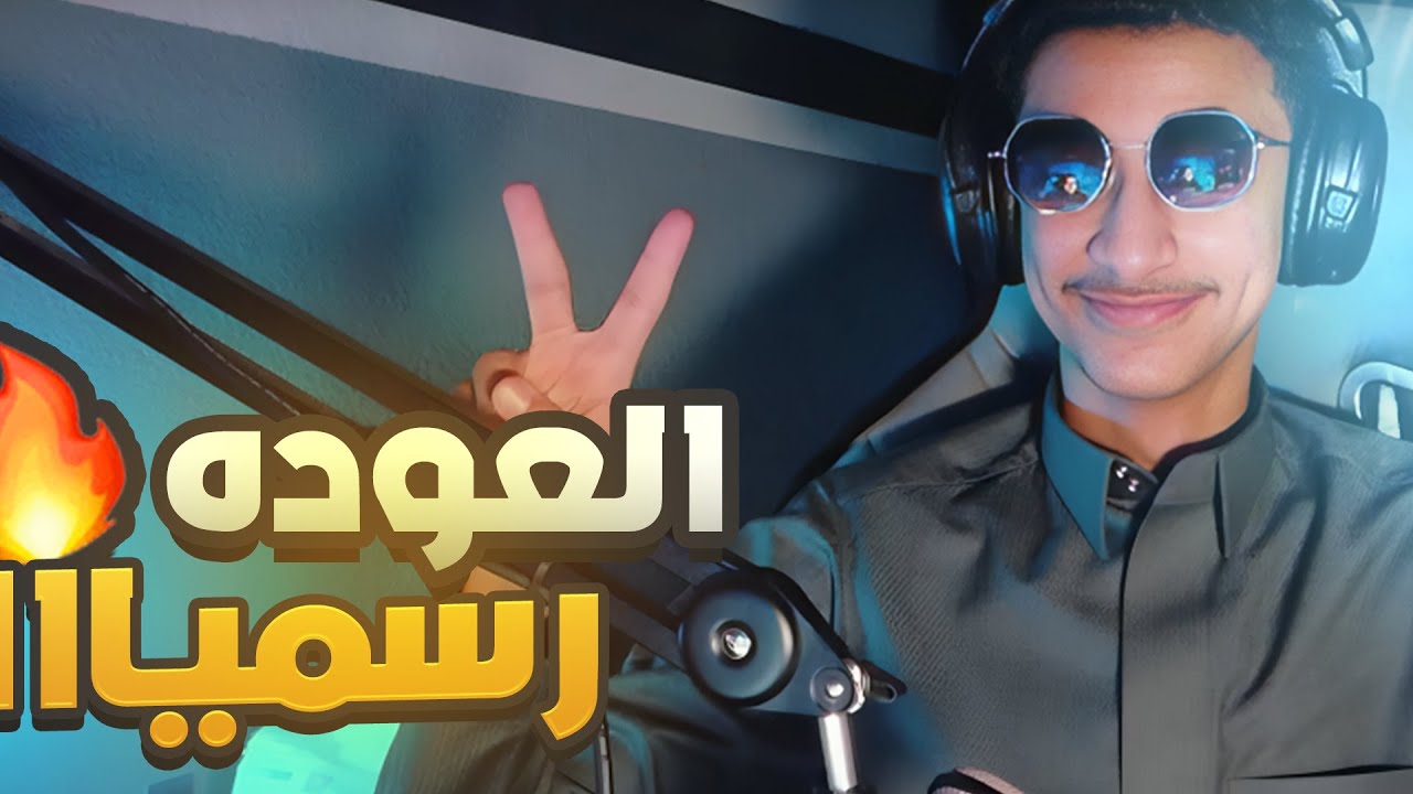 العوده رسمياااا ياخواااان 🕺🕺