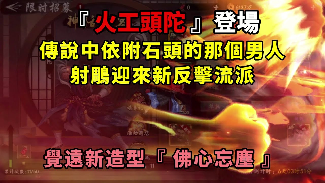 【新射鵰群俠傳之鐵血丹心】『火工頭陀』登場｜傳說中依附石頭的那個男人｜射鵰可望迎來反擊流派｜毒隊兩儀陣新夥伴？｜覺遠新造型『佛心忘塵』｜小村