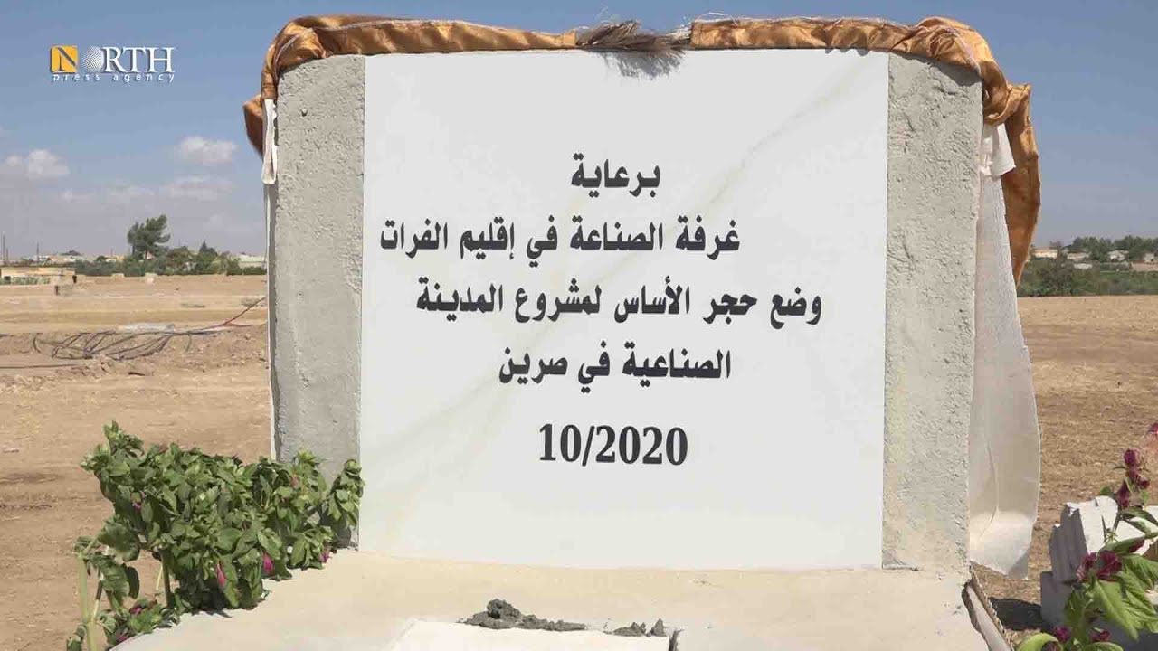 وضع حجر أساس لمنطقة صناعية ببلدة صرين جنوب كوباني   نورث برس