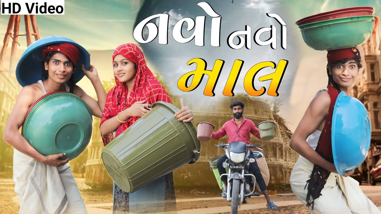 નવો નવો માલ new aadivasi comedy video Dahod ka Desi divan Bhuriya nablo comedian