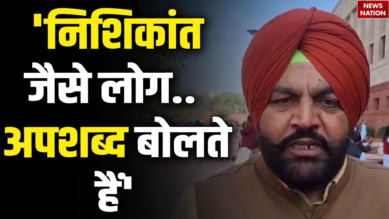 Rahul Gandhi के खिलाफ privilege motion को लेकर भड़के Congress सांसद Gurjeet Aujla |Nishikant Dubey