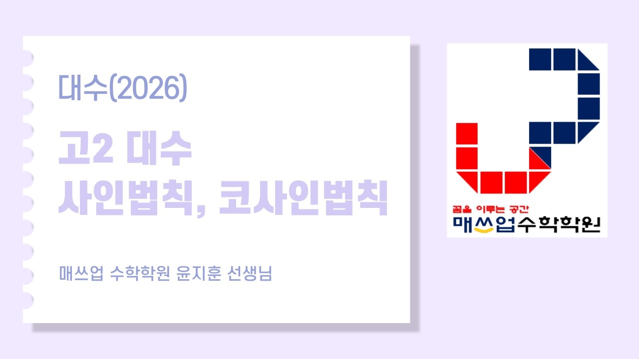 사인법칙, 코사인법칙
