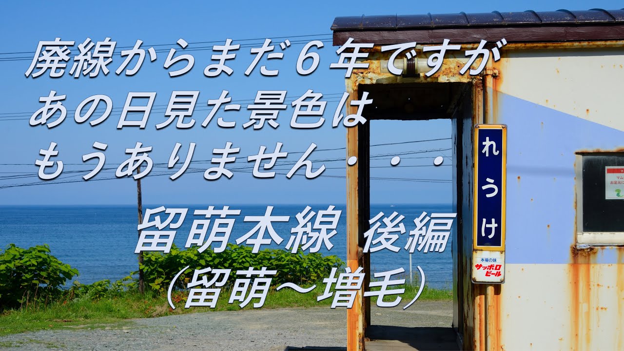 【廃線跡】あの日見た景色はもう・・・。留萌本線後編（留萌～増毛）廃線跡、駅跡巡り