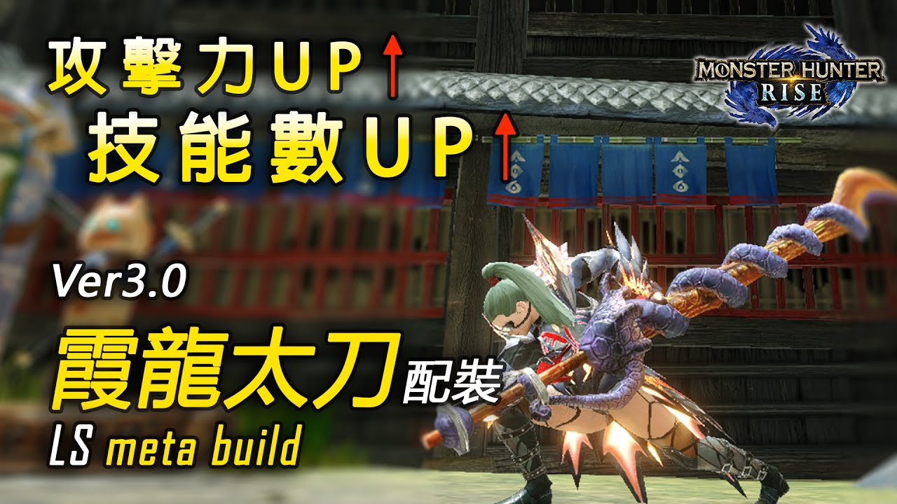 Ver3.0太刀配裝 完全進化後の超強霞龍太！| 天彗龍6分台日常 | Long Sword Build Valstrax Sub 7【魔物獵人 崛起 MHRise 綠茶哥】