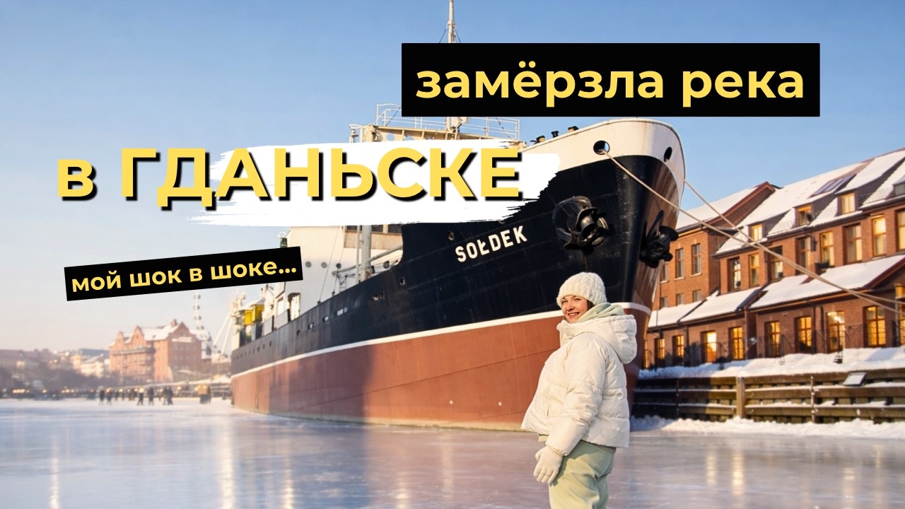 В Гданьске река Мотлава замёрзла впервые за 16 лет