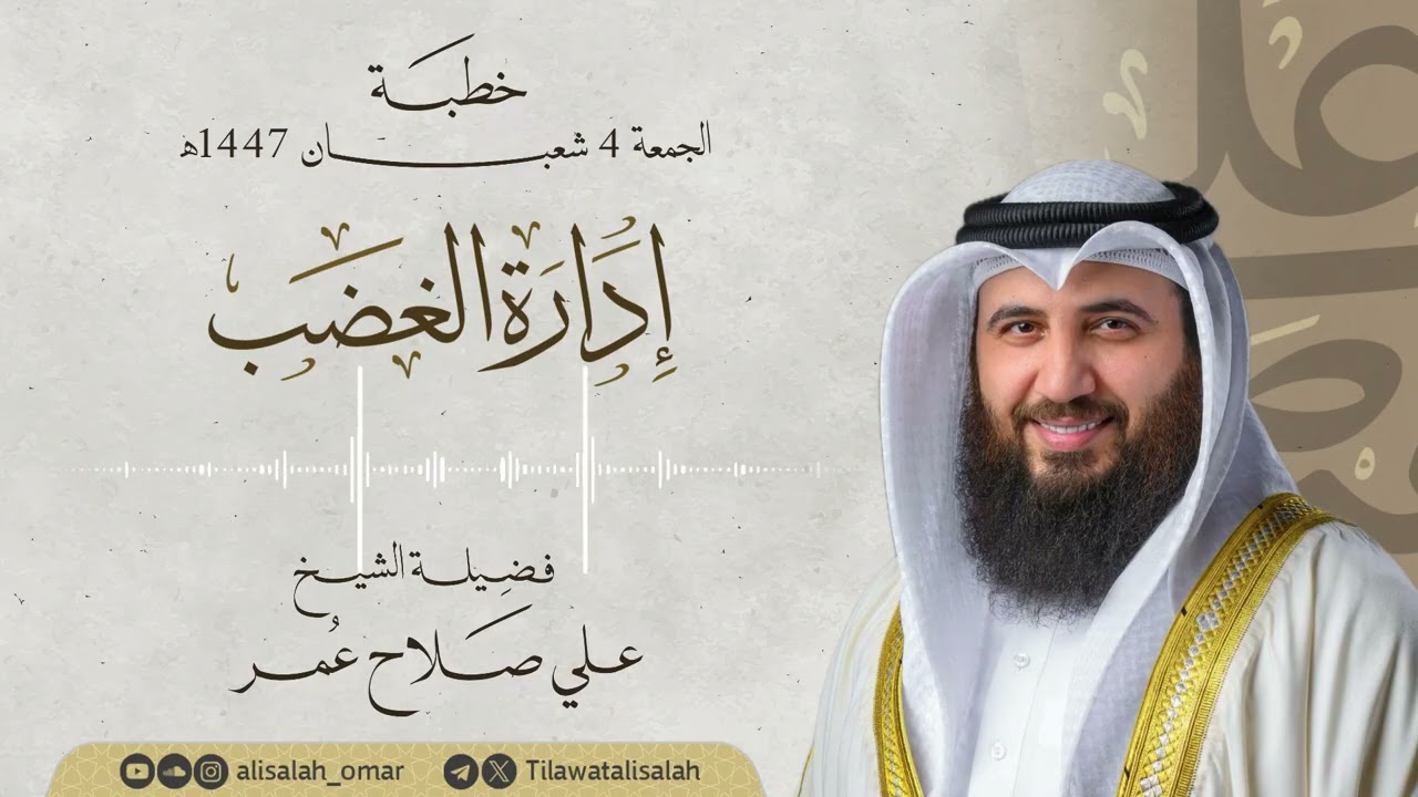 إدارة الغضب: خطبة الجمعة 4 شعبان 1447هـ فضيلة الشيخ علي صلاح عمر | Friday Khutbah