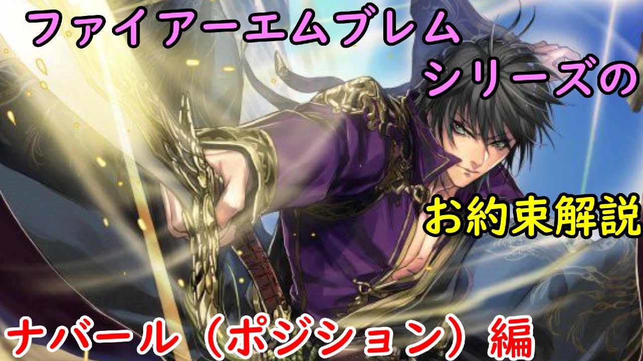 【FE】シリーズお約束の歴史を解説 ナバール編