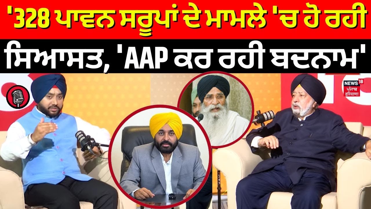 Paramjit Singh Sarna Interview |  '328 ਪਾਵਨ ਸਰੂਪਾਂ ਦੇ ਮਾਮਲੇ 'ਚ ਹੋ ਰਹੀ ਸਿਆਸਤ' | News18 Podcast | N18P