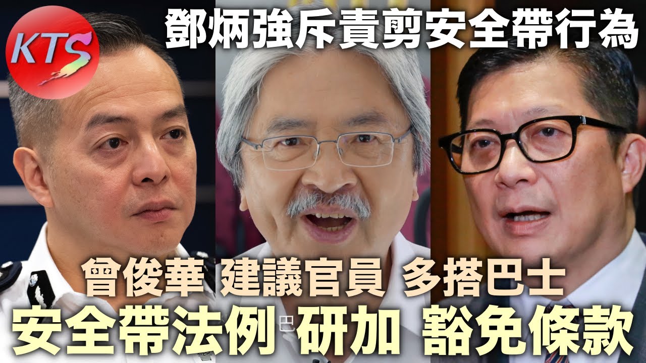 巴士安全帶 研究加入豁免條款 鄧炳強斥責剪安全帶行為 曾俊華建議官員搭多啲巴士