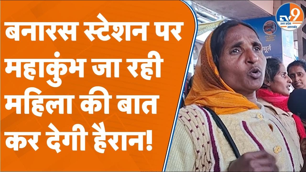 Varanasi: बनारस स्टेशन पर महाकुंभ जा रही महिला की बात कर देगी हैरान! #mahakumbh2025