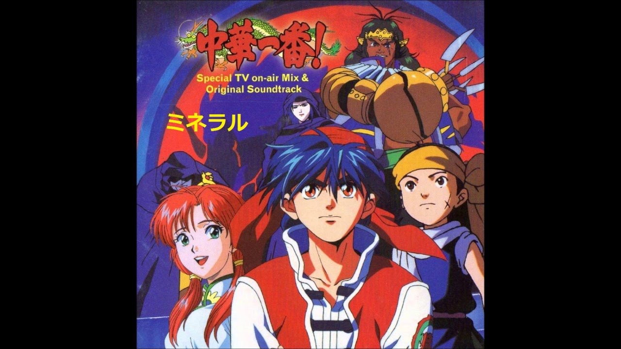 中華一番！ ED ミネラル