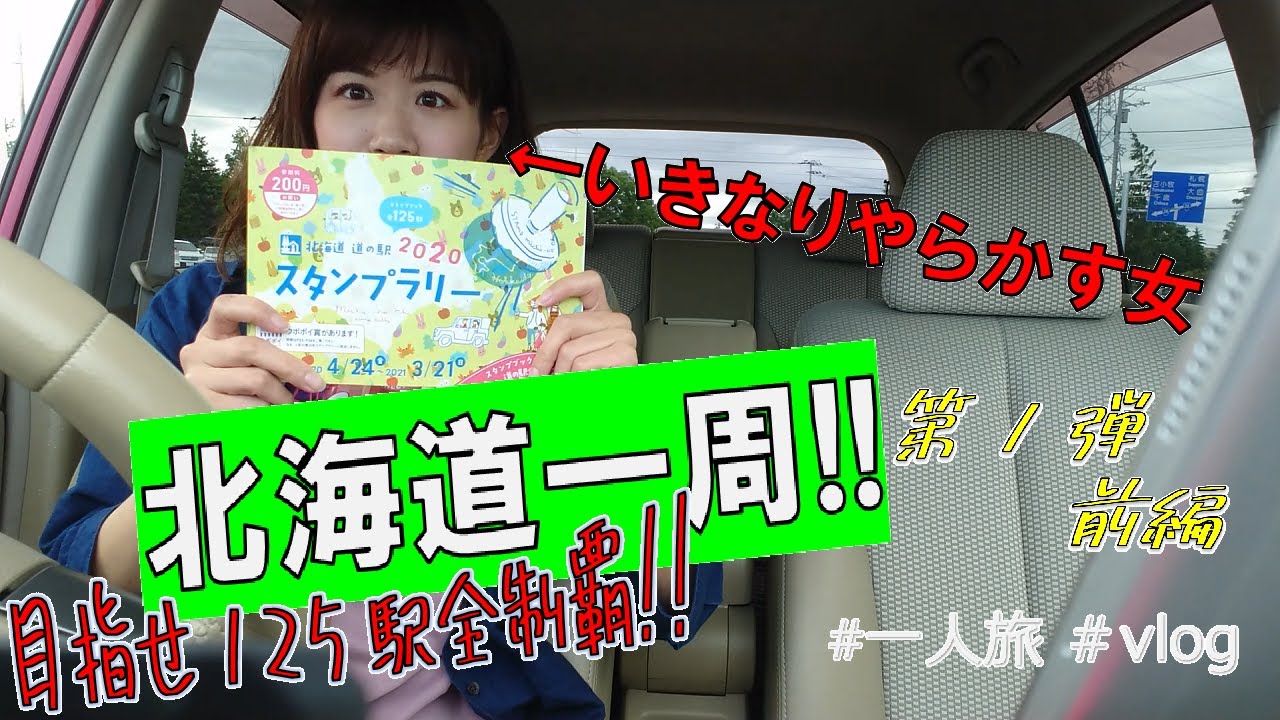 北海道道の駅スタンプラリーで北海道1周!!道央恵庭千歳から始める。第1弾前編【一人旅/ドライブ】