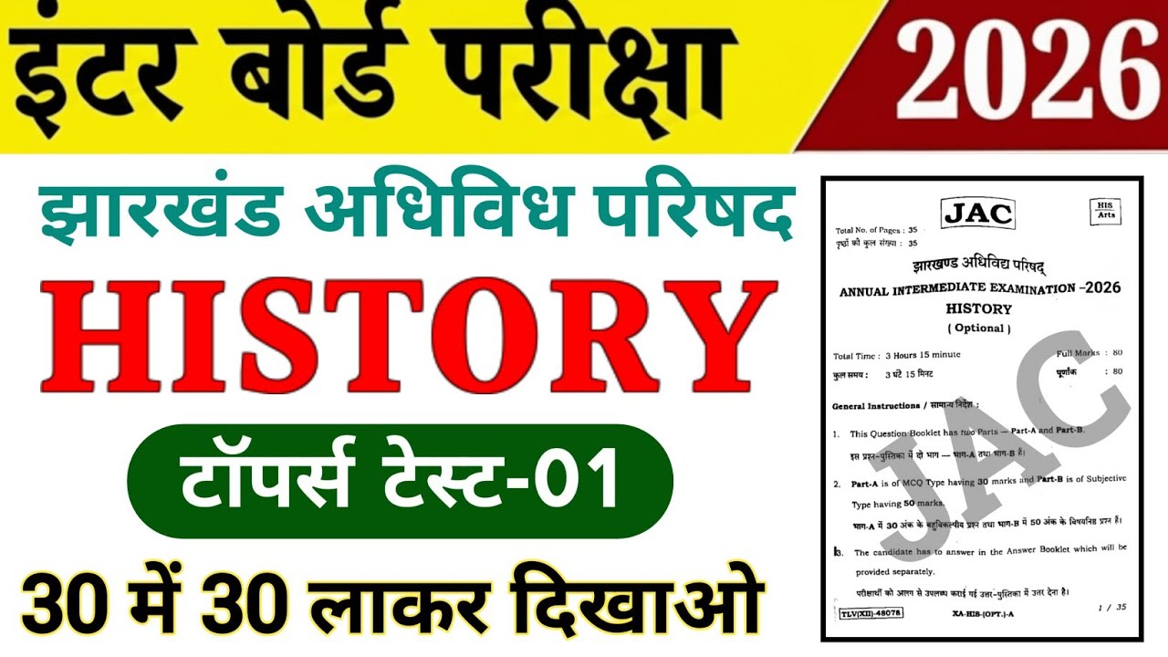 Class 12th History / इतिहास 2026 | Topper Test-01 | Jac board Class 12 History objective 2026