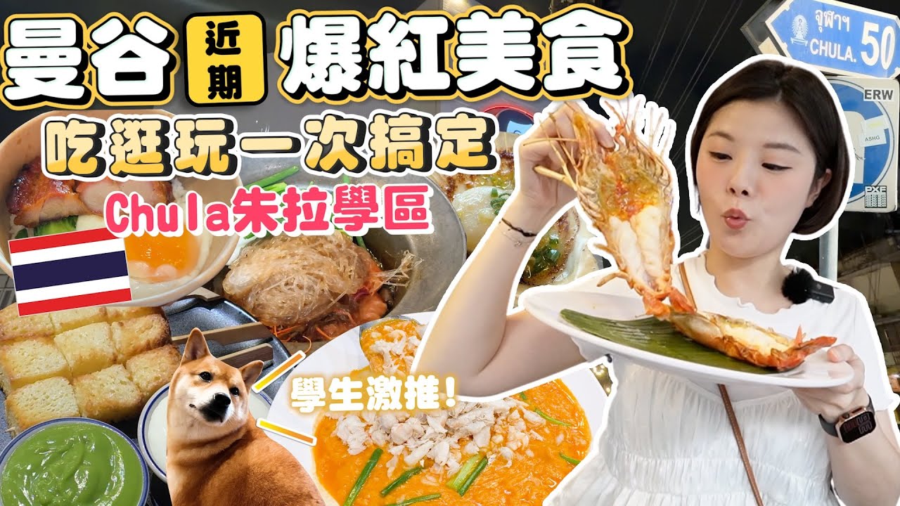 曼谷朱拉學區爆紅美食｜台灣吃不到｜70元爆量蟹肉飯｜泰劇女神鄺玲玲黯然銷魂飯｜不限時狗貓咖啡廳、便宜海鮮粉絲煲｜大學生激推平價美食攻略｜吃逛玩一次搞定｜Chula朱拉學區平價美食攻略