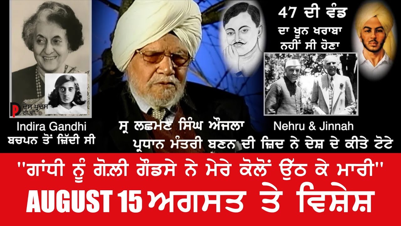 47 ਦੀ ਵੰਡ ਲਈ ਕੌਣ ਜ਼ਿਮੇਵਾਰ? 15 ਅਗਸਤ ਤੇ ਵਿਸ਼ੇਸ਼ - ਨਹਿਰੂ, ਇੰਦਰਾ ਅਤੇ ਮਹਾਤਮਾ ਗਾਂਧੀ ਵਾਰੇ ਸੁਣੋ ਭੇਦ ਭਰੀਆਂ ਗੱਲਾਂ