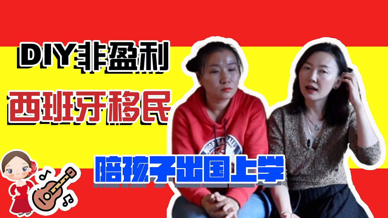 西班牙移民超省錢方法/幾萬人民幣DIY非盈利居留/花費大解析/你好西班牙人