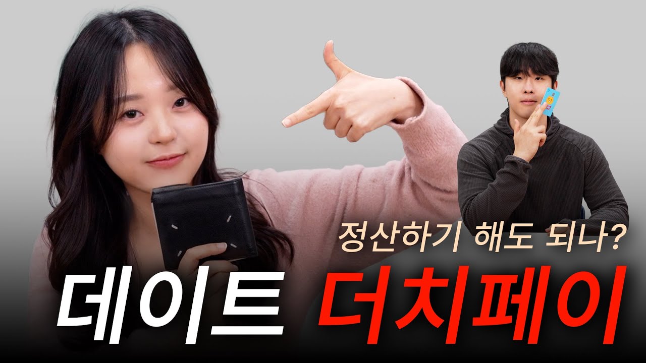 썸, 데이트 상황별 현실적인 더치페이 기준